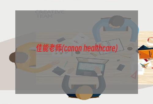 佳能老师(canon healthcare)