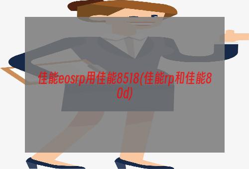 佳能eosrp用佳能8518(佳能rp和佳能80d)