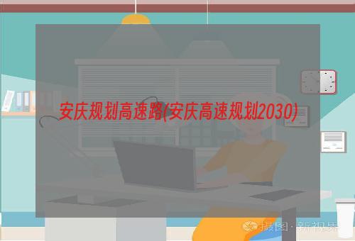 安庆规划高速路(安庆高速规划2030)
