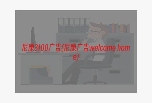 尼康3100广告(尼康广告welcome home)