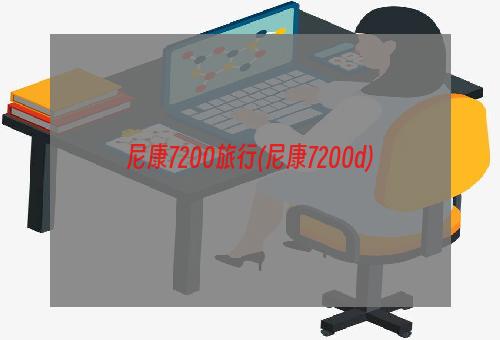 尼康7200旅行(尼康7200d)