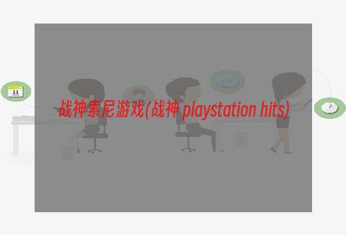 战神索尼游戏(战神 playstation hits)