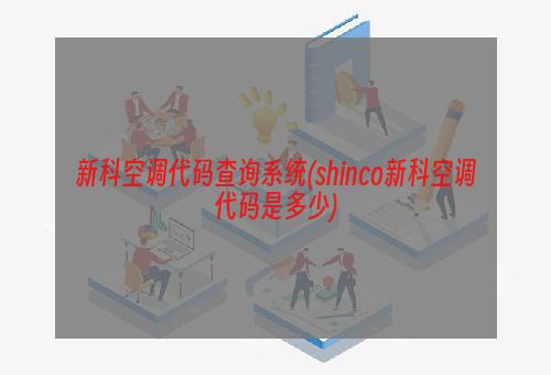 新科空调代码查询系统(shinco新科空调代码是多少)