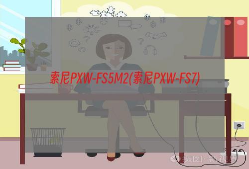 索尼PXW-FS5M2(索尼PXW-FS7)