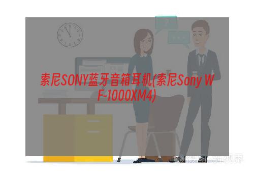 索尼SONY蓝牙音箱耳机(索尼Sony WF-1000XM4)