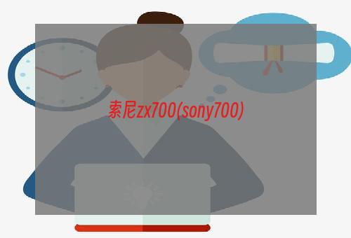 索尼zx700(sony700)