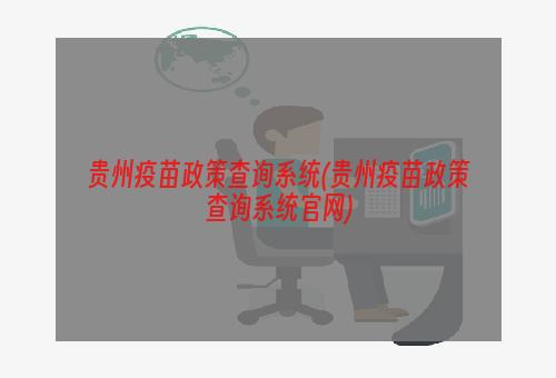 贵州疫苗政策查询系统(贵州疫苗政策查询系统官网)
