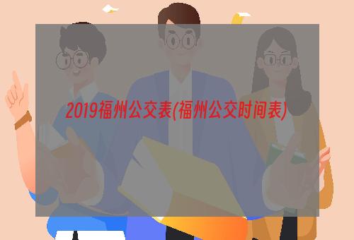 2019福州公交表(福州公交时间表)