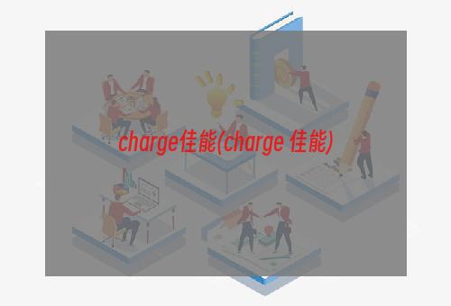 charge佳能(charge 佳能)