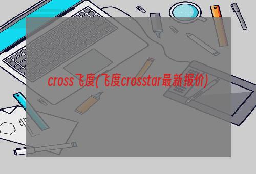 cross飞度(飞度crosstar最新报价)