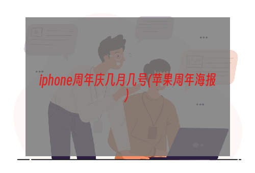 iphone周年庆几月几号(苹果周年海报)