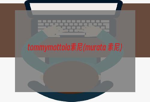 tommymottola索尼(murata 索尼)