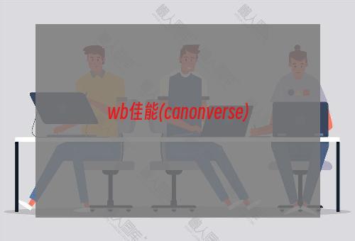wb佳能(canonverse)