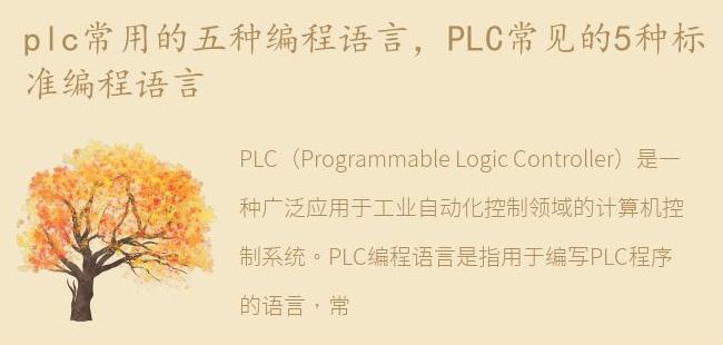 PLC常见的5种标准编程语言(中职plc课程标准)