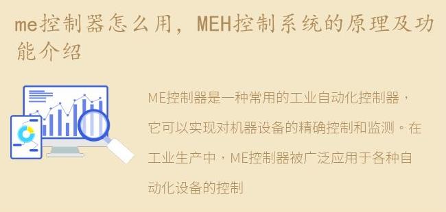 MEH控制系统的原理及功能介绍(meh控制系统的工作原理)