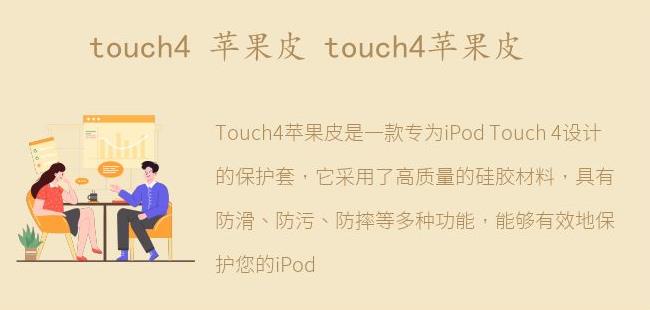 苹果皮 touch4苹果皮(苹果touch4照相)