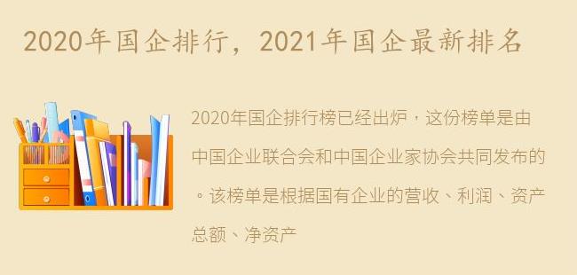 2021年国企最新排名(2020国企排行)