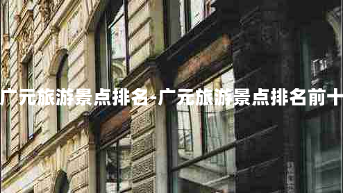 广元旅游景点排名-广元旅游景点排名前十