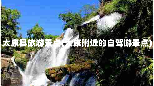太康县旅游景点(太康附近的自驾游景点)