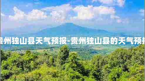 贵州独山县天气预报-贵州独山县的天气预报