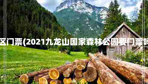 长乐九龙山风景区门票(2021九龙山国家森林公园要门票吗-游玩路线推荐)