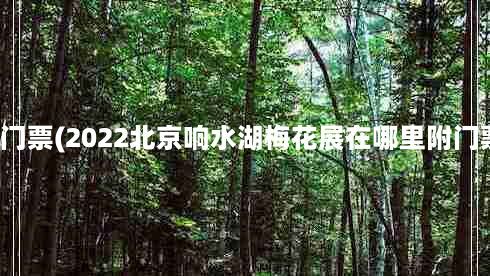 响水湖自然风景区门票(2022北京响水湖梅花展在哪里附门票价格及活动时间)
