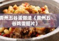 贵州五谷蛋做法（贵州五谷鸡蛋图片）