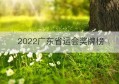 2022广东省运会奖牌榜(2022广东省运会奖牌榜图片)