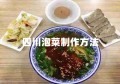 四川泡菜制作方法