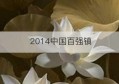 2014中国百强镇(2014中国阅兵式完整版)