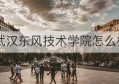 武汉东风技术学院怎么样(武汉水利水电职业技术学院)