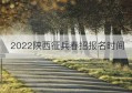 2022陕西征兵春招报名时间(陕西征兵网官网)