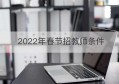 2022年春节招教师条件(2022年教师编制考试报名条件)