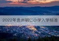 2022年贵州铜仁小学入学标准(铜仁小学入学条件)