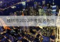 桂林市2022中考报名条件(桂林市中考学校录取要求)