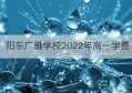 阳东广雅学校2022年高一学费(高一必修二数学电子课本2022年新版)