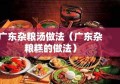广东杂粮汤做法（广东杂粮糕的做法）