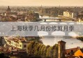上海秋季几月份修剪月季(上海月季如何过冬)